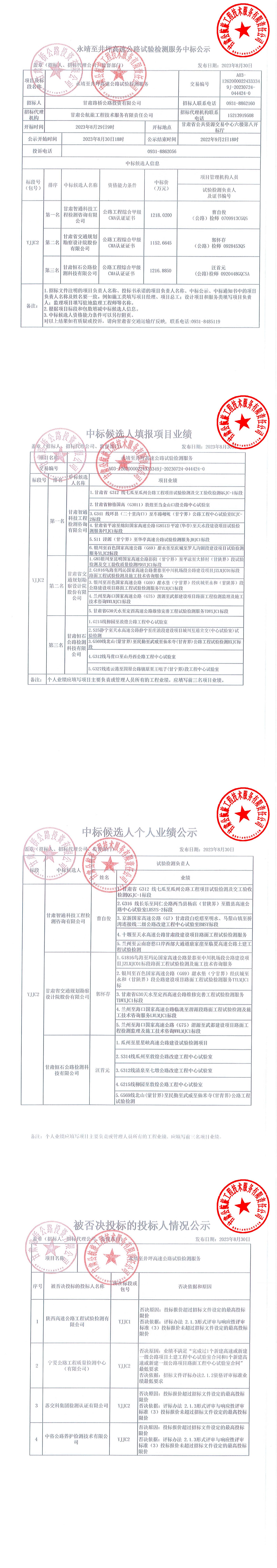 永靖至井坪高速公路試驗(yàn)檢測中標(biāo)公示_00.jpg